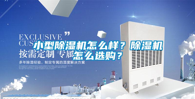 小型香蕉福利视频机怎么样？香蕉福利视频机怎么选购？