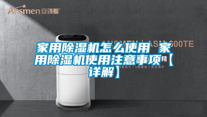 家用香蕉福利视频机怎么使用 家用香蕉福利视频机使用注意事项【详解】