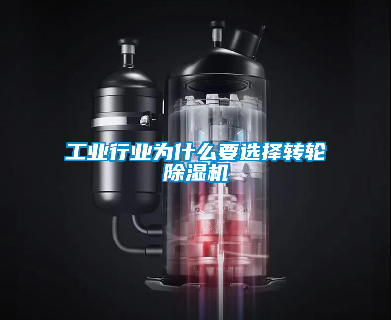工业行业为什么要选择转轮香蕉福利视频机