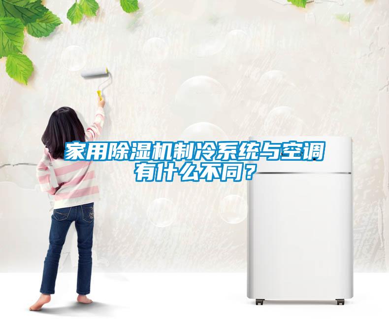 家用香蕉福利视频机制冷系统与空调有什么不同？