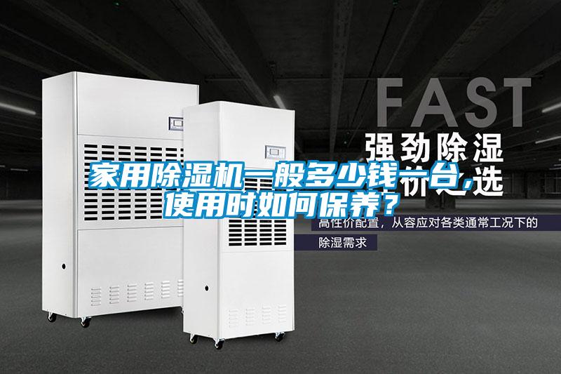 家用香蕉福利视频机一般多少钱一台，使用时如何保养？