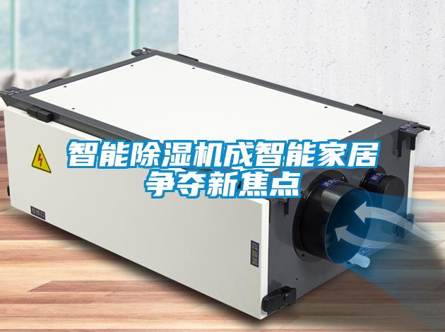 智能香蕉福利视频机成智能家居争夺新焦点