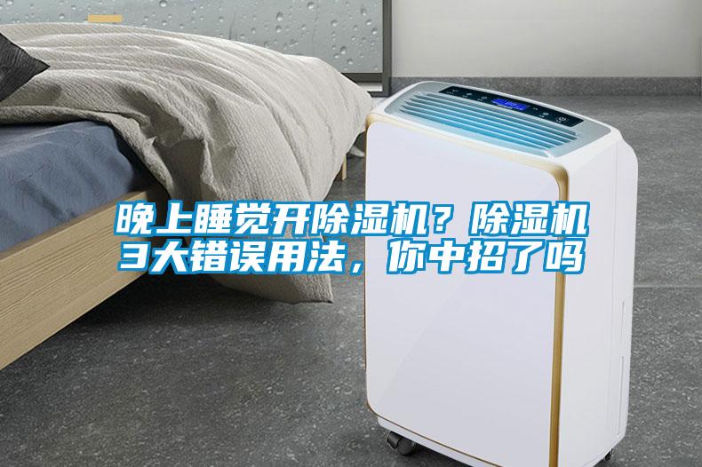 晚上睡觉开香蕉福利视频机？香蕉福利视频机3大错误用法，你中招了吗