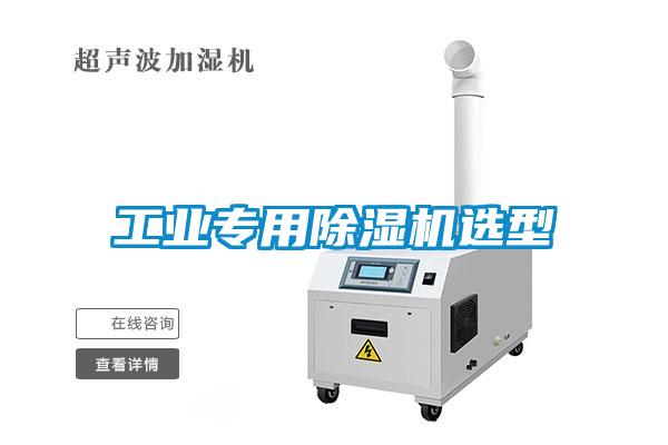 工业专用香蕉福利视频机选型