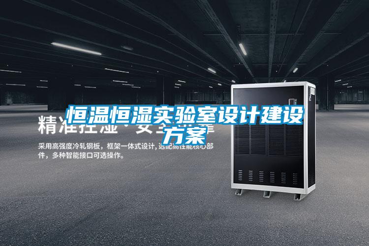恒温恒湿实验室设计建设香蕉黄色APP网址