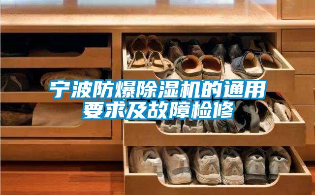 宁波防爆香蕉福利视频机的通用要求及故障检修