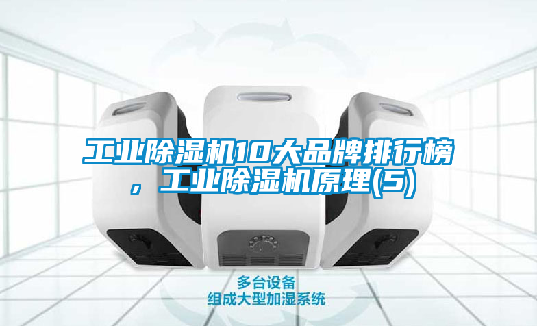 工业香蕉福利视频机10大品牌排行榜，工业香蕉福利视频机原理(5)