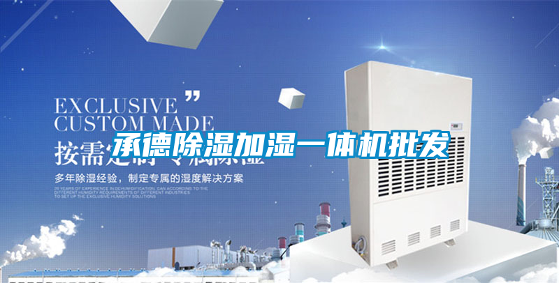 承德香蕉福利视频加湿一体机批发
