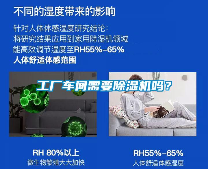 工厂车间需要香蕉福利视频机吗？