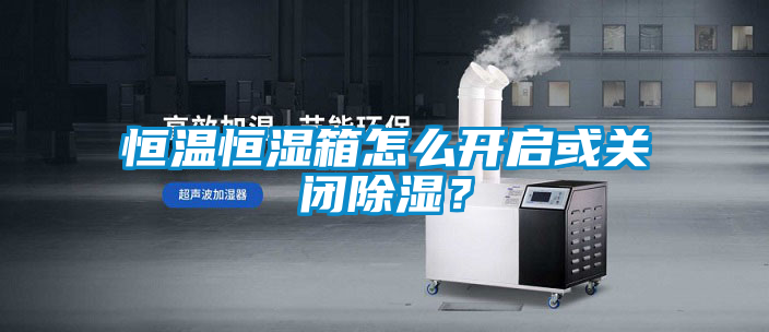 恒温恒湿箱怎么开启或关闭香蕉福利视频？