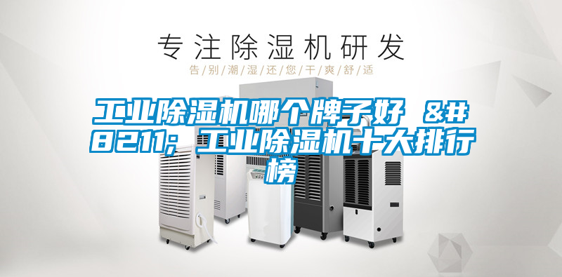 工业香蕉福利视频机哪个牌子好 – 工业香蕉福利视频机十大排行榜