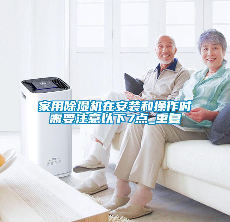 家用香蕉福利视频机在安装和操作时需要注意以下7点_重复