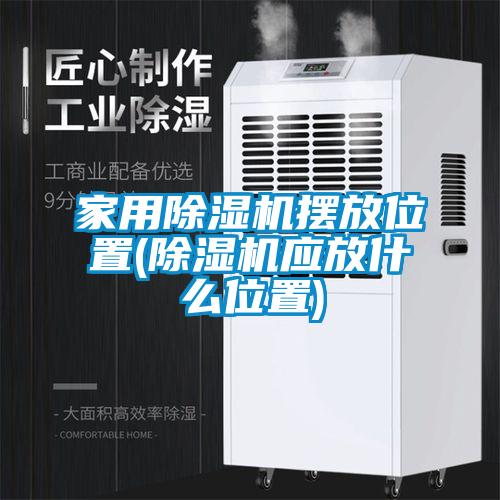 家用香蕉福利视频机摆放位置(香蕉福利视频机应放什么位置)