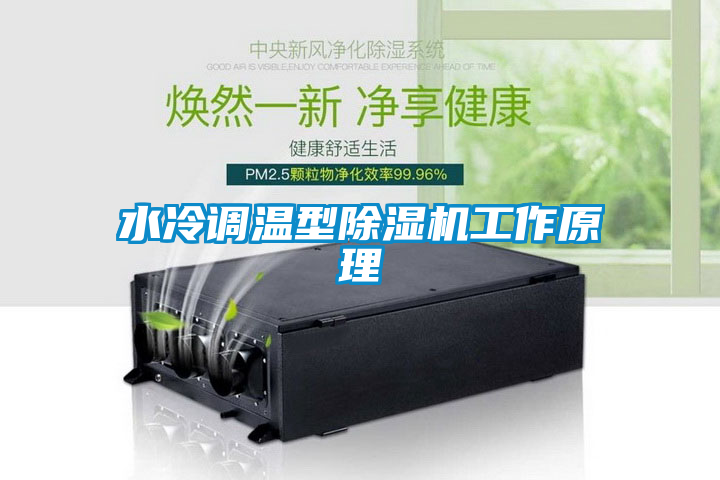 水冷调温型香蕉福利视频机工作原理