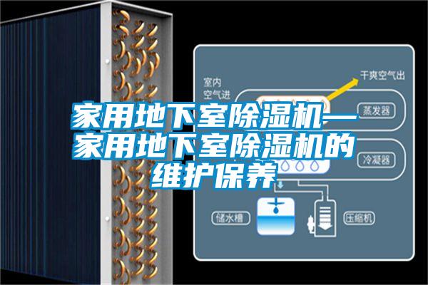 家用地下室香蕉福利视频机—家用地下室香蕉福利视频机的维护保养