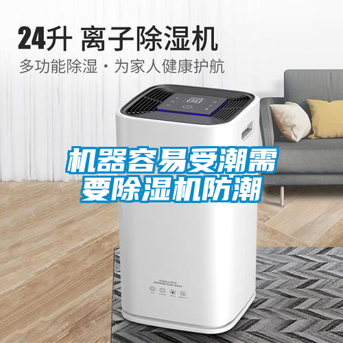 机器容易受潮需要香蕉福利视频机防潮