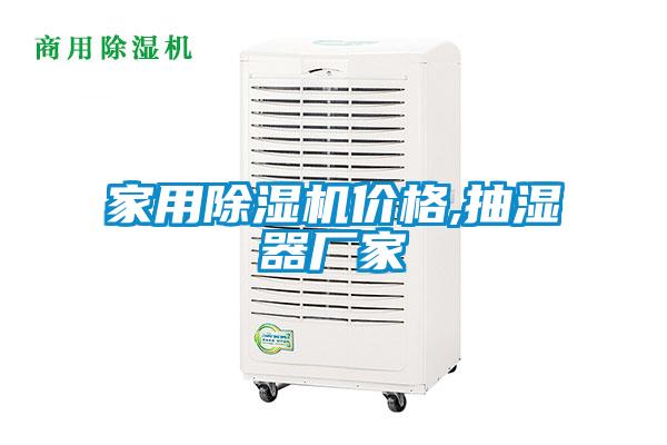 家用香蕉福利视频机价格,抽湿器厂家