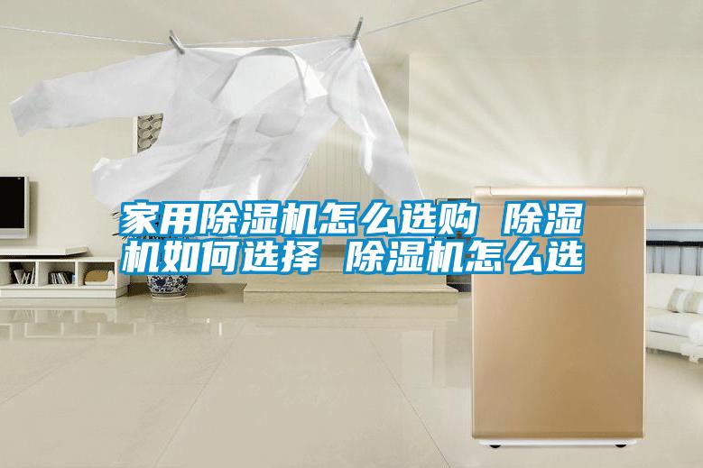 家用香蕉福利视频机怎么选购 香蕉福利视频机如何选择 香蕉福利视频机怎么选