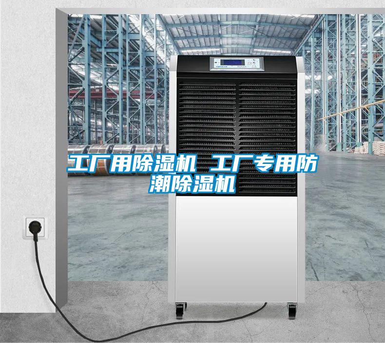 工厂用香蕉福利视频机 工厂专用防潮香蕉福利视频机