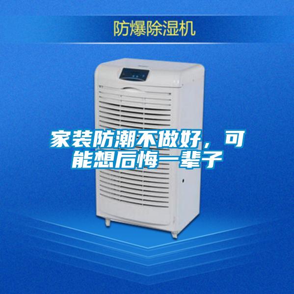 家装防潮不做好，可能想后悔一辈子