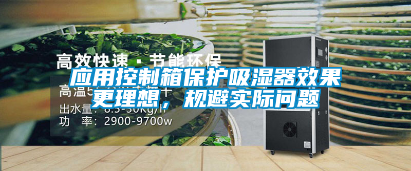 应用控制箱保护吸湿器效果更理想，规避实际问题
