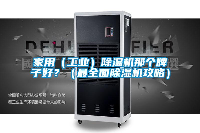 家用（工业）香蕉福利视频机那个牌子好？（最全面香蕉福利视频机攻略）