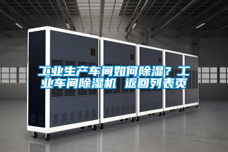 工业生产车间如何香蕉福利视频？工业车间香蕉福利视频机 返回列表页