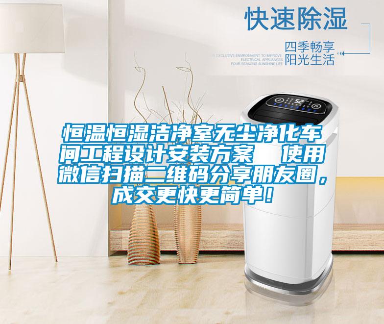 恒温恒湿洁净室无尘净化车间工程设计安装香蕉黄色APP网址  使用微信扫描二维码分享朋友圈，成交更快更简单！