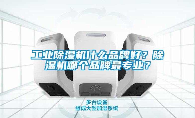 工业香蕉福利视频机什么品牌好？香蕉福利视频机哪个品牌最专业？