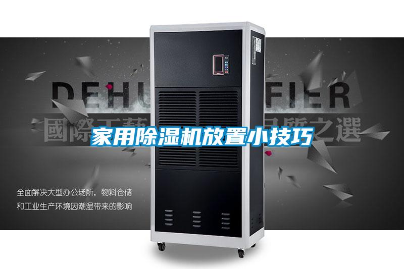 家用香蕉福利视频机放置小技巧