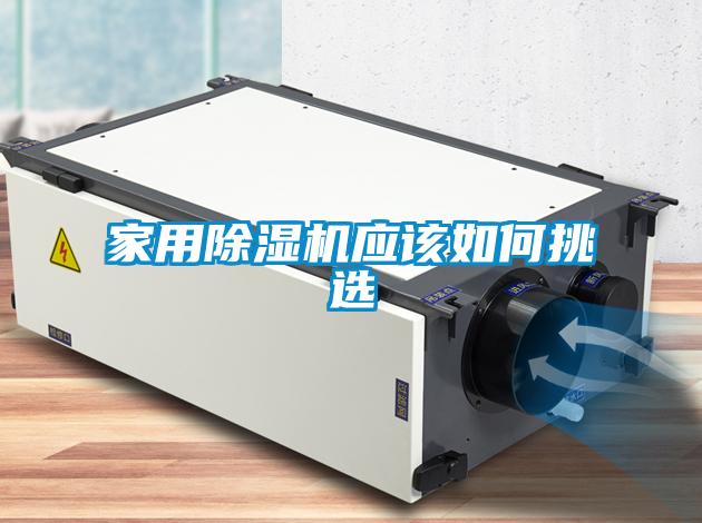 家用香蕉福利视频机应该如何挑选