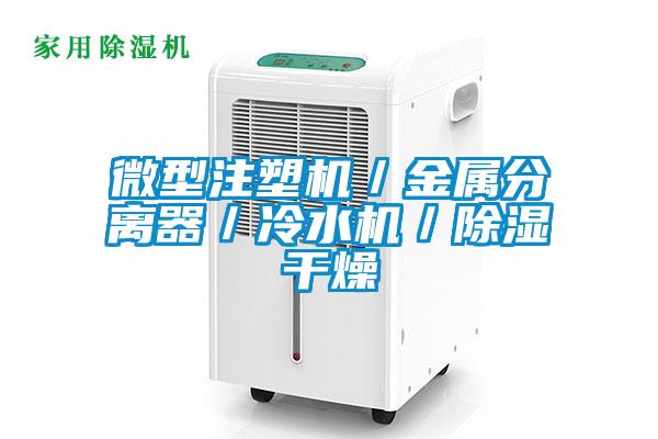 微型注塑机／金属分离器／冷水机／香蕉福利视频干燥
