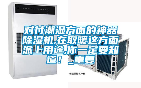 对付潮湿方面的神器香蕉福利视频机,在取暖这方面派上用途,你一定要知道！_重复