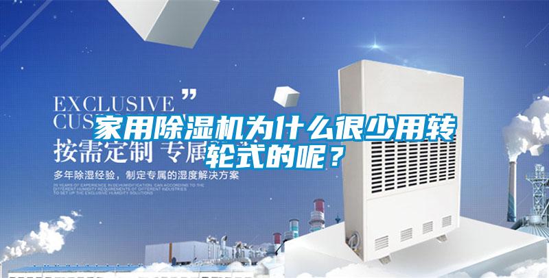 家用香蕉福利视频机为什么很少用转轮式的呢？