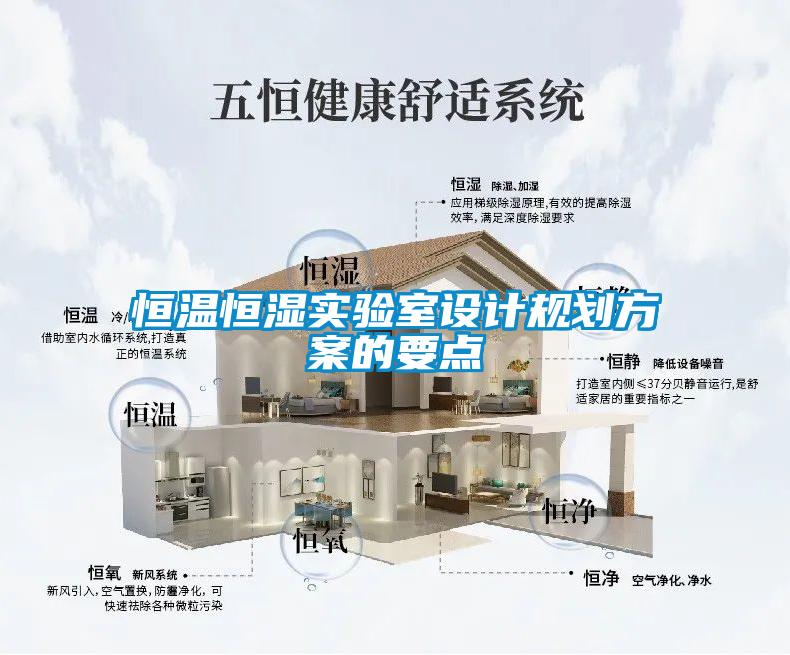 恒温恒湿实验室设计规划香蕉黄色APP网址的要点