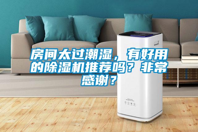 房间太过潮湿，有好用的香蕉福利视频机推荐吗？非常感谢？