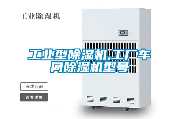 工业型香蕉福利视频机,工厂车间香蕉福利视频机型号
