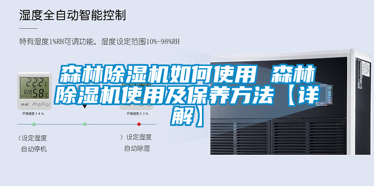 森林香蕉福利视频机如何使用 森林香蕉福利视频机使用及保养方法【详解】