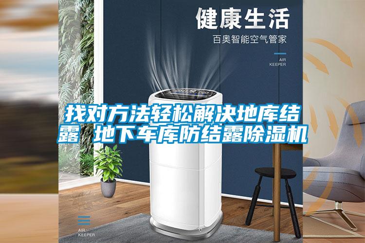 找对方法轻松解决地库结露 地下车库防结露香蕉福利视频机