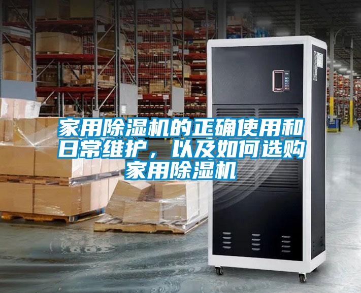 家用香蕉福利视频机的正确使用和日常维护，以及如何选购家用香蕉福利视频机