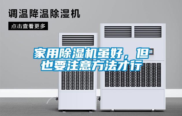 家用香蕉福利视频机虽好，但也要注意方法才行