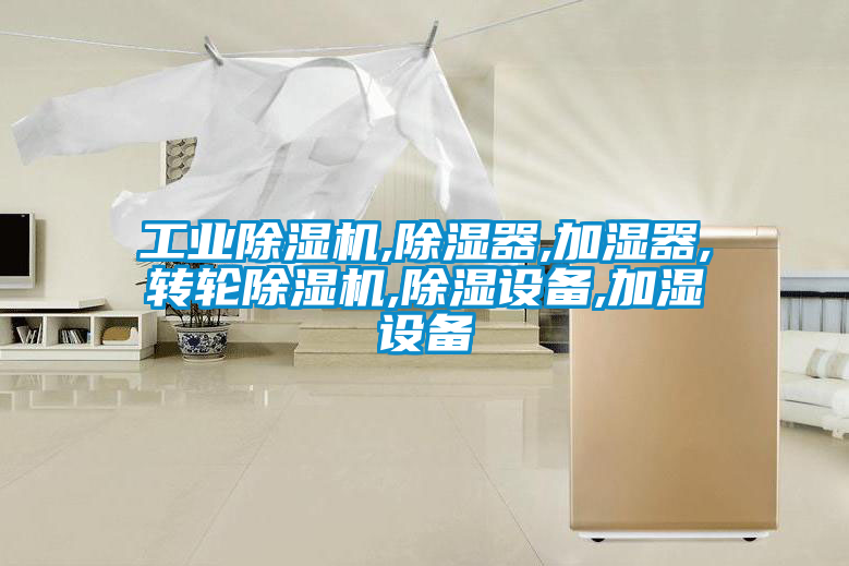 工业香蕉福利视频机,香蕉福利视频器,加湿器,转轮香蕉福利视频机,香蕉福利视频设备,加湿设备