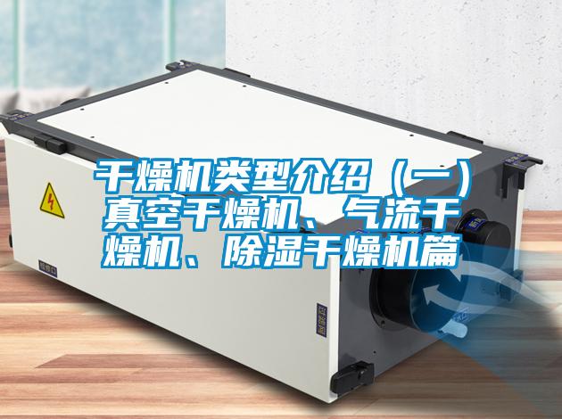 干燥机类型介绍（一）真空干燥机、气流干燥机、香蕉福利视频干燥机篇