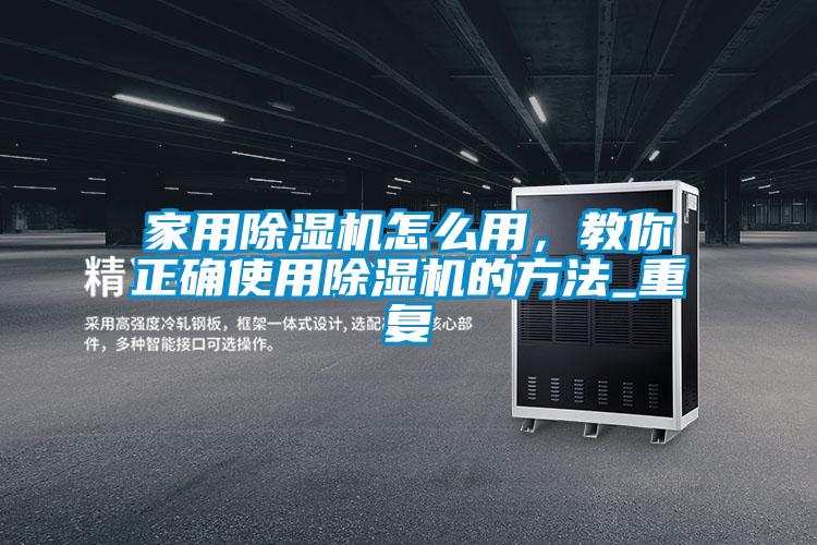 家用香蕉福利视频机怎么用，教你正确使用香蕉福利视频机的方法_重复