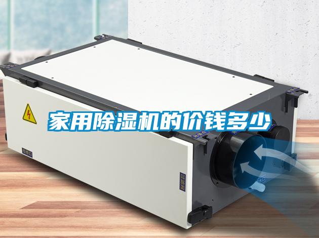 家用香蕉福利视频机的价钱多少