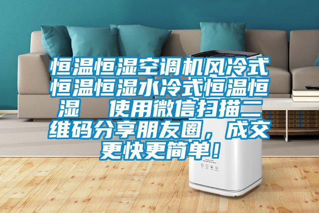 恒温恒湿空调机风冷式恒温恒湿水冷式恒温恒湿  使用微信扫描二维码分享朋友圈，成交更快更简单！