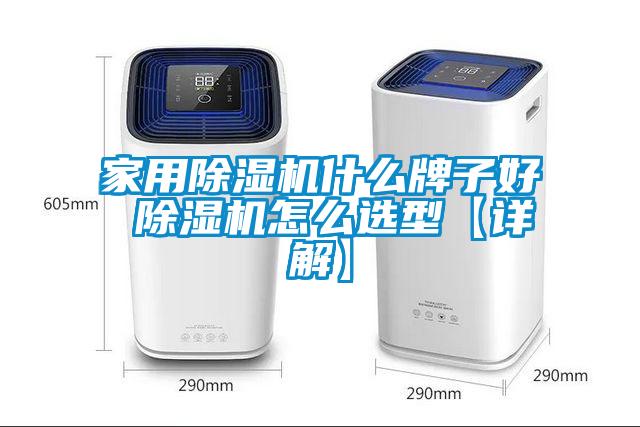 家用香蕉福利视频机什么牌子好 香蕉福利视频机怎么选型【详解】