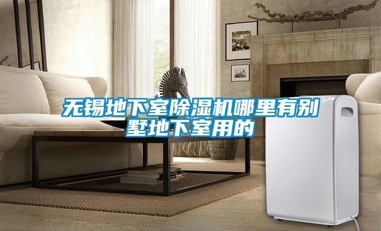 无锡地下室香蕉福利视频机哪里有别墅地下室用的