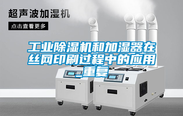 工业香蕉福利视频机和加湿器在丝网印刷过程中的应用_重复