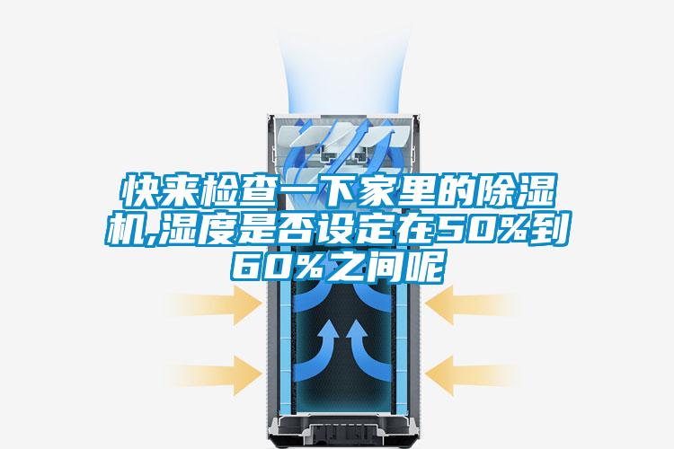 快来检查一下家里的香蕉福利视频机,湿度是否设定在50%到60%之间呢